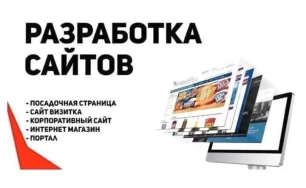 Разработка сайтов любой сложности