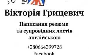 Написання резюме (CV) на роботу та супровідних листів англійською та переклад.