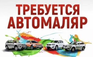 ‼️ДОСВІДНІ АВТОМАЛЯРИ, МОТОРИСТИ, РИХТОВНИКИ (ВІК 25-45) МИ ШУКАЄМО ВАС‼️.